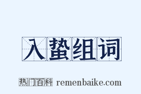 入蛰组词是什么意思的图片